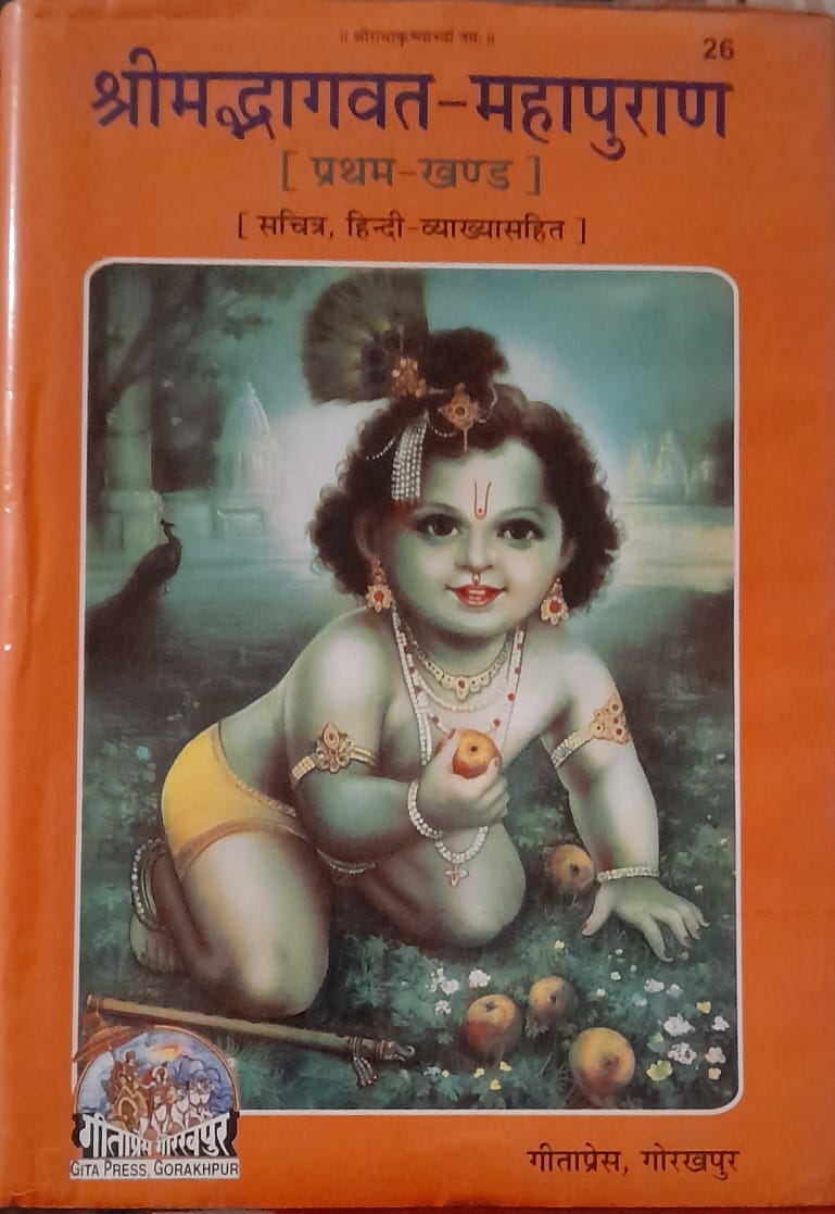 Shrimad Bhagavatam, Bhagavat Purana, Lord Krishna, Hinduism, Gita Press, Gorakhpur, Hindu scriptures, Krishna as a child, Vedic texts, Hindu philosophy, religious books, Indian mythology, spiritual teachings, Bhagavat Mahapurana